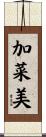 加菜美 Scroll