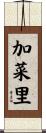 加菜里 Scroll
