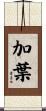 加葉 Scroll
