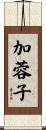 加蓉子 Scroll