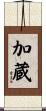 加蔵 Scroll