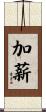 加薪 Scroll