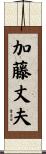 加藤丈夫 Scroll