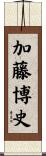 加藤博史 Scroll