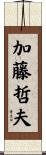 加藤哲夫 Scroll