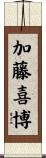 加藤喜博 Scroll