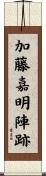 加藤嘉明陣跡 Scroll