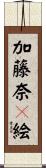 加藤奈々絵 Scroll