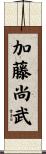 加藤尚武 Scroll
