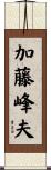 加藤峰夫 Scroll