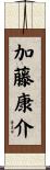 加藤康介 Scroll