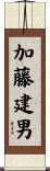 加藤建男 Scroll