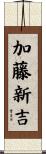 加藤新吉 Scroll