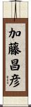 加藤昌彦 Scroll