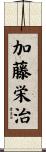 加藤栄治 Scroll