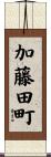 加藤田町 Scroll