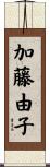 加藤由子 Scroll
