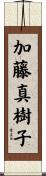 加藤真樹子 Scroll