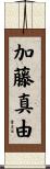 加藤真由 Scroll