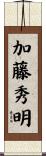 加藤秀明 Scroll