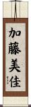 加藤美佳 Scroll