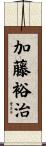 加藤裕治 Scroll