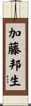 加藤邦生 Scroll