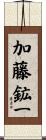 加藤鉱一 Scroll