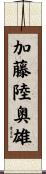加藤陸奥雄 Scroll