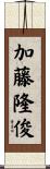 加藤隆俊 Scroll