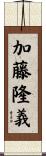 加藤隆義 Scroll
