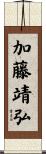 加藤靖弘 Scroll