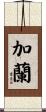 Garland Scroll