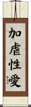 加虐性愛 Scroll