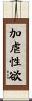 加虐性欲 Scroll