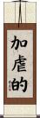 加虐的 Scroll
