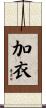 加衣 Scroll