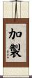 加製 Scroll