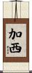 加西 Scroll