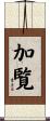 加覧 Scroll