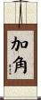 加角 Scroll
