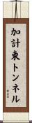 加計東トンネル Scroll