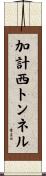 加計西トンネル Scroll