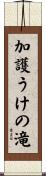 加護うけの滝 Scroll