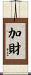 加財 Scroll