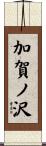 加賀ノ沢 Scroll