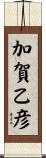 加賀乙彦 Scroll
