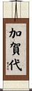 加賀代 Scroll