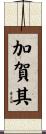 加賀其 Scroll