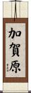 加賀原 Scroll